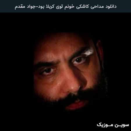 دانلود اهنگ کاشکی خونم توی کربلا بود جواد مقدم